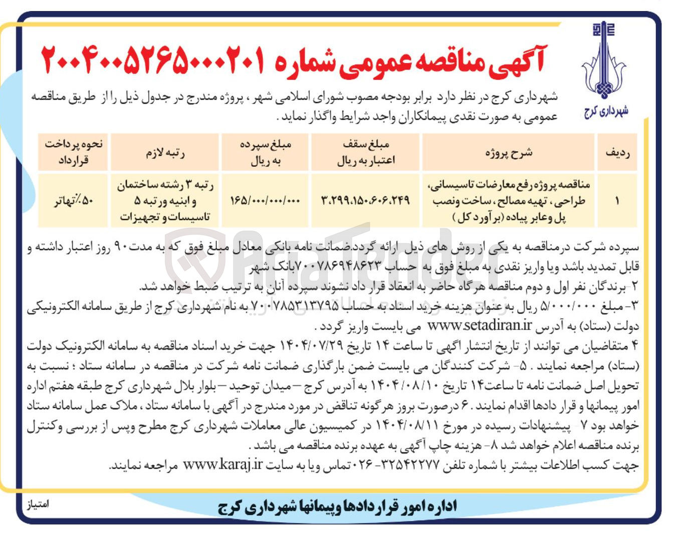 تصویر کوچک آگهی پروژه رفع معارضات تاسیسانی طراحی ، تهیه مصالح ، ساخت و نصب پل و عابر پیاده