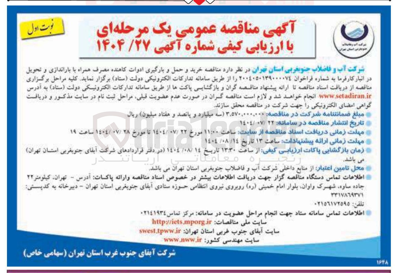 تصویر کوچک آگهی  خرید و حمل و بارگیری ادوات کاهنده مصرف همراه با باراندازی و تحویل در انبار کارفرما