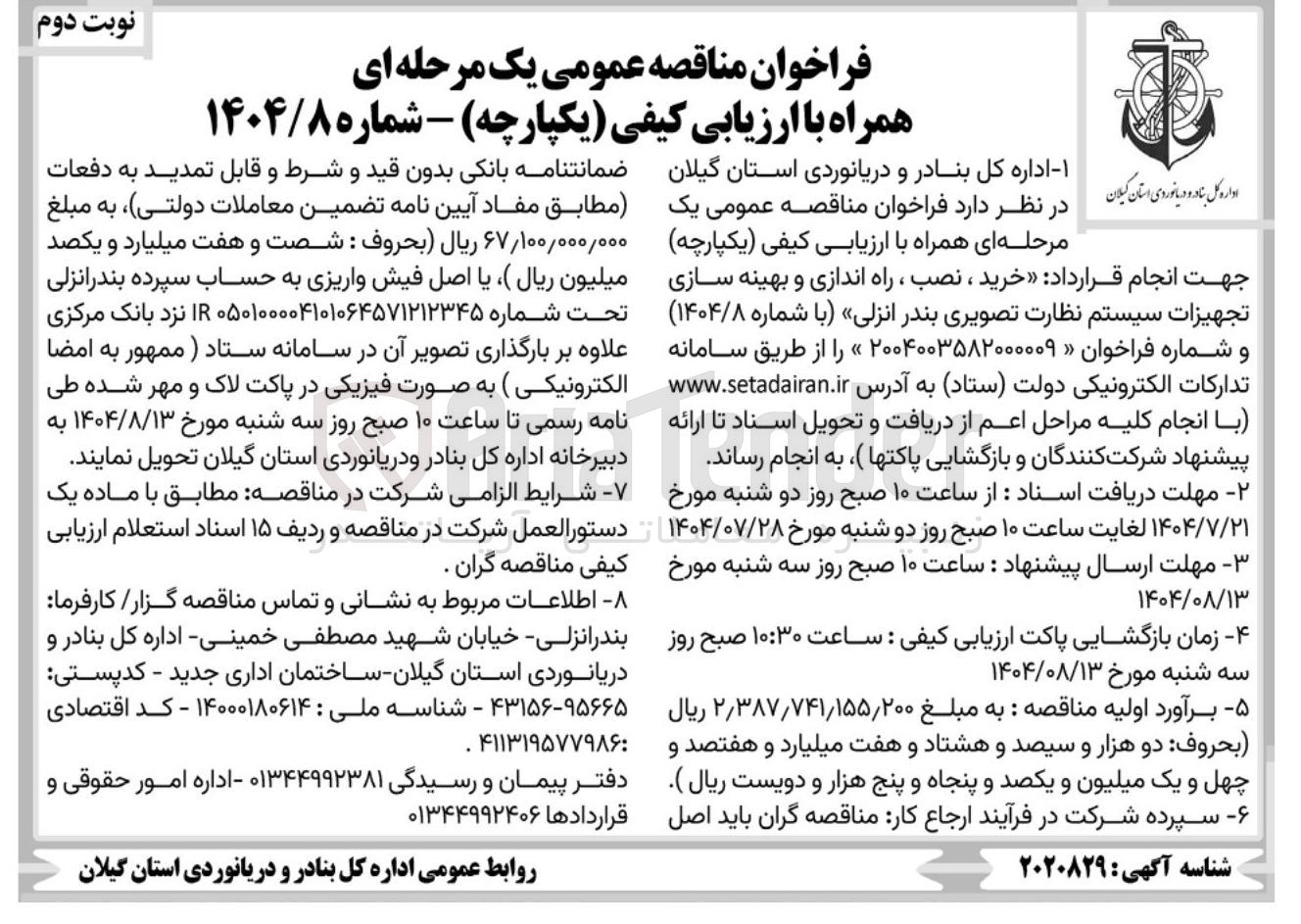 تصویر کوچک آگهی خرید ، نصب ، راه اندازی و بهینه سازی تجهیزات سیستم نظارت تصویری بندر انزلی