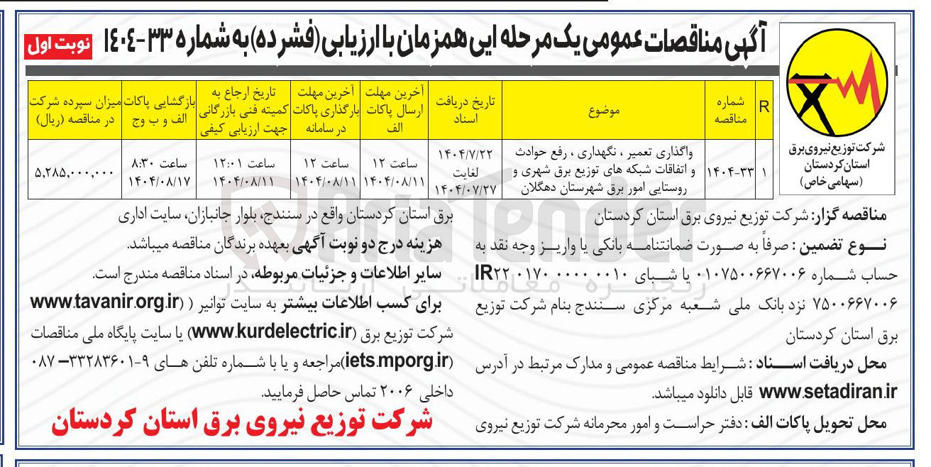تصویر کوچک آگهی واگذاری تعمیر ، نگهداری ، رفع حوادث و اتفاقات شبکه های توزیع برق شهری و روستایی