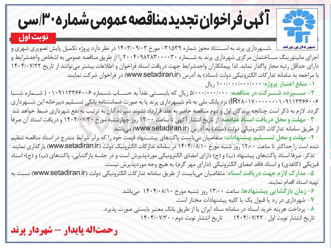 تصویر کوچک آگهی  پروژه تکمیل پایش تصویری شهری و اجرای مانیتورینگ 