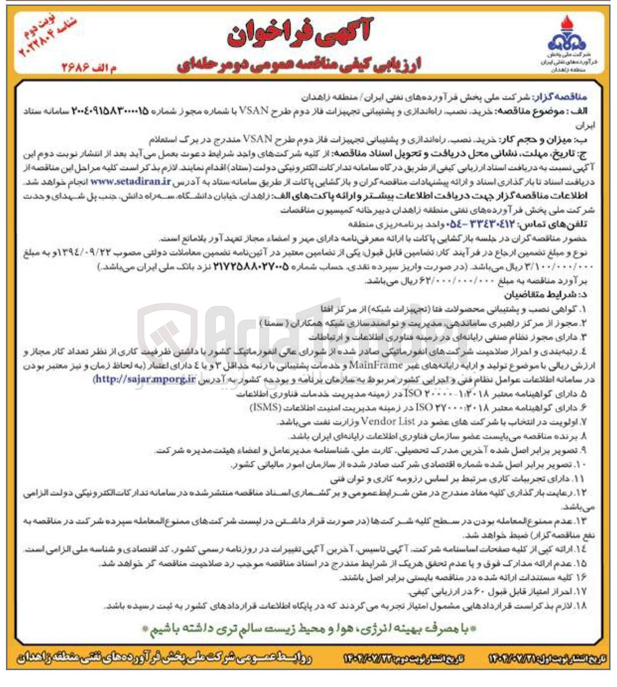 تصویر کوچک آگهی خرید نصب راه اندازی و پشتیبانی تجهیزات فاز دوم طرح VSAN 