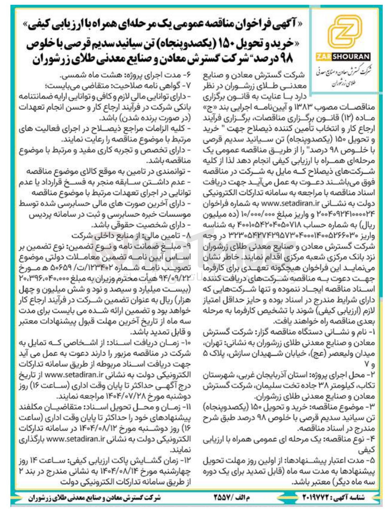 تصویر کوچک آگهی خرید و تحویل ۱۵۰ یکصد و پنجاه تن سیانید سدیم قرصی با خلوص ۹۸ درصد