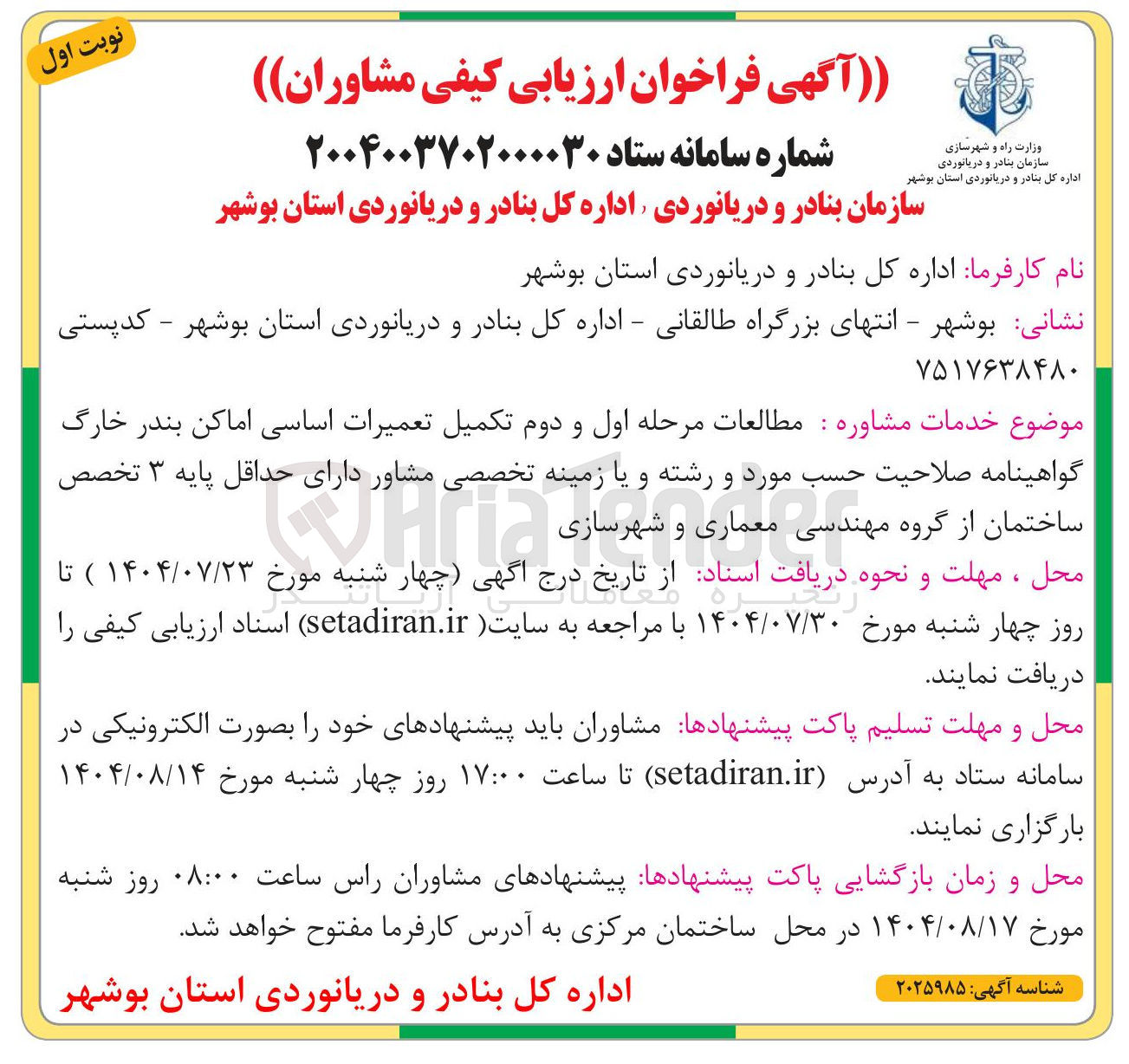 تصویر کوچک آگهی تکمیل تعمیرات اساسی 