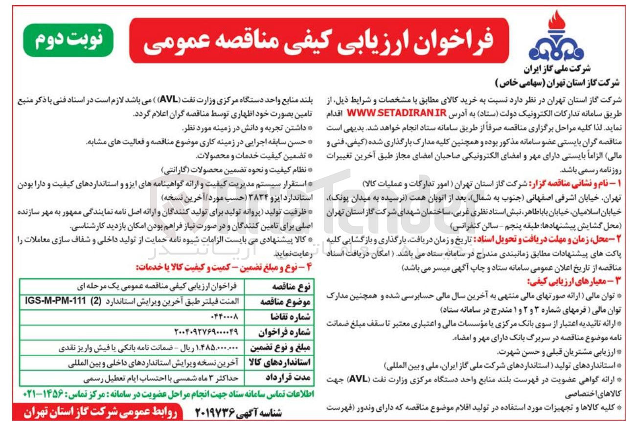 تصویر کوچک آگهی المنت فیلتر طبق آخرین ویرایش استاندارد ( 2 ) IGS-M-PM-111 