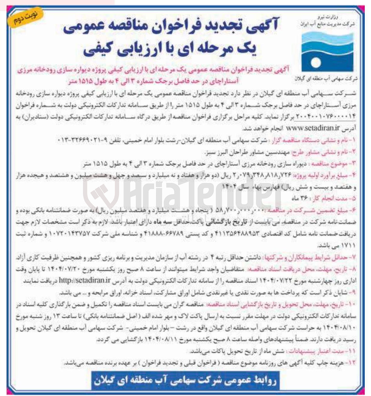تصویر کوچک آگهی دیوراه سازی رودخانه مرزی آستاراچای در حد فاصل برجک شماره ۳ الی ۴ به طول ۱۵۱۵ متر 