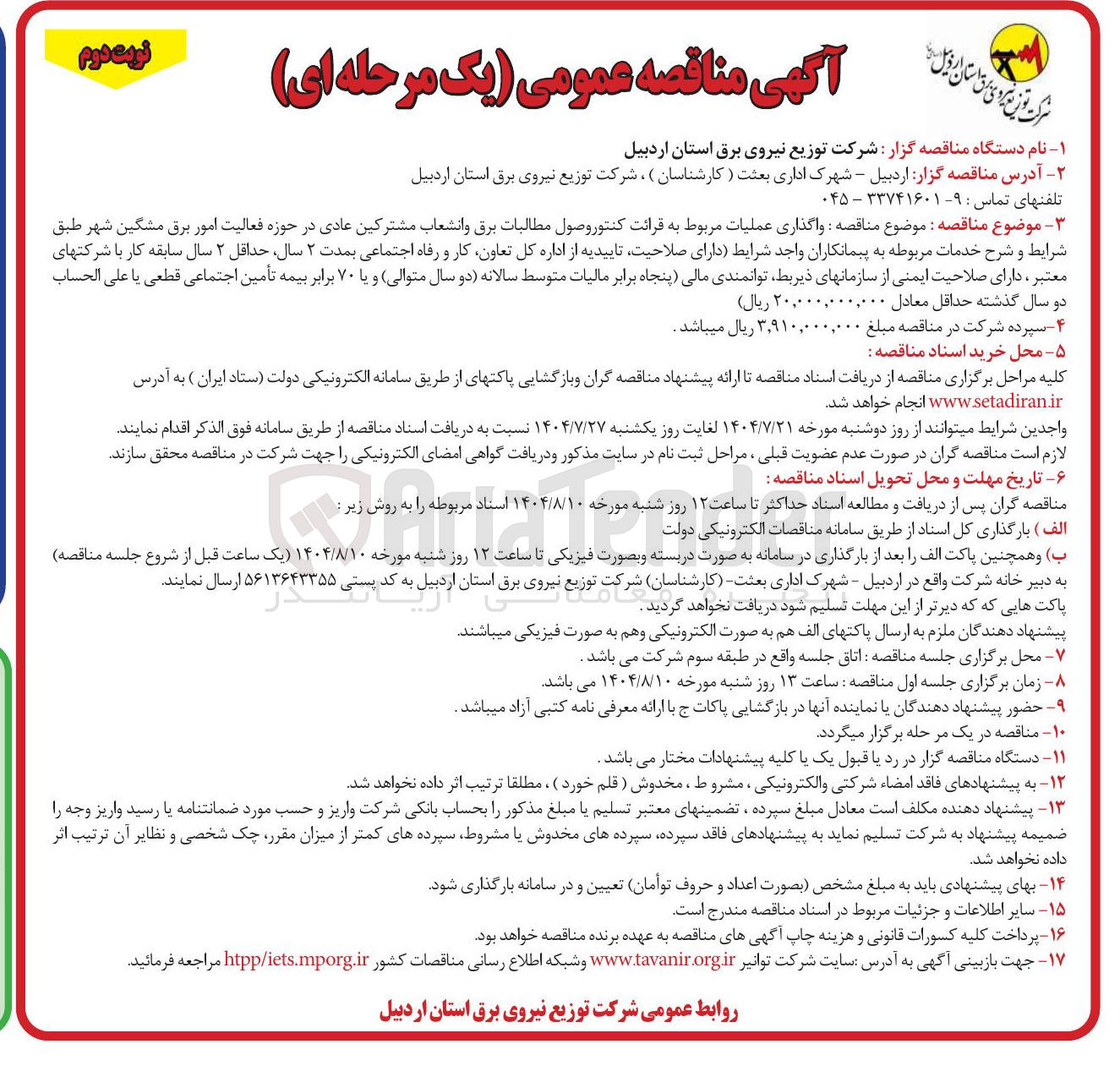 تصویر کوچک آگهی واگذاری عملیات مربوط به قرائت کنتور وصول مطالبات برق و انشعاب مشترکین عادی