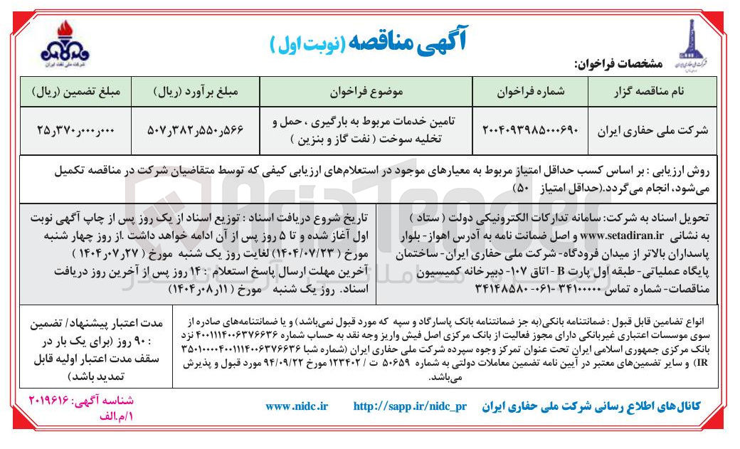 تصویر کوچک آگهی تامین خدمات مربوط به بارگیری ، حمل و تخلیه سوخت ( نفت گاز و بنزین ) 
