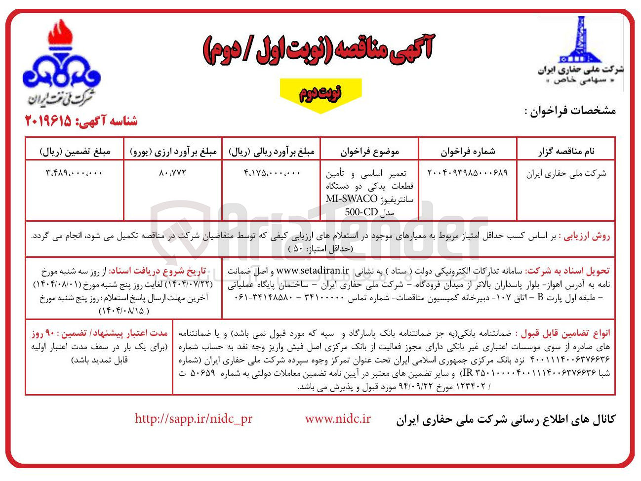 تصویر کوچک آگهی تعمیر اساسی و تأمین قطعات یدکی دو دستگاه سانتریفیوژ MI-SWACO 500-cd