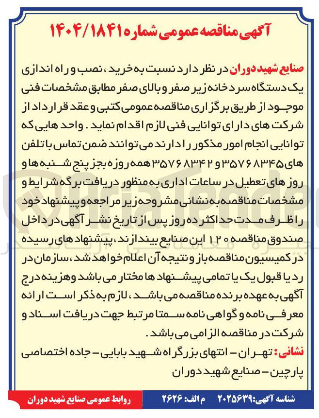 تصویر کوچک آگهی  خرید ، نصب و راه اندازی یک دستگاه سرد خانه زیر صفر و بالای صفر 