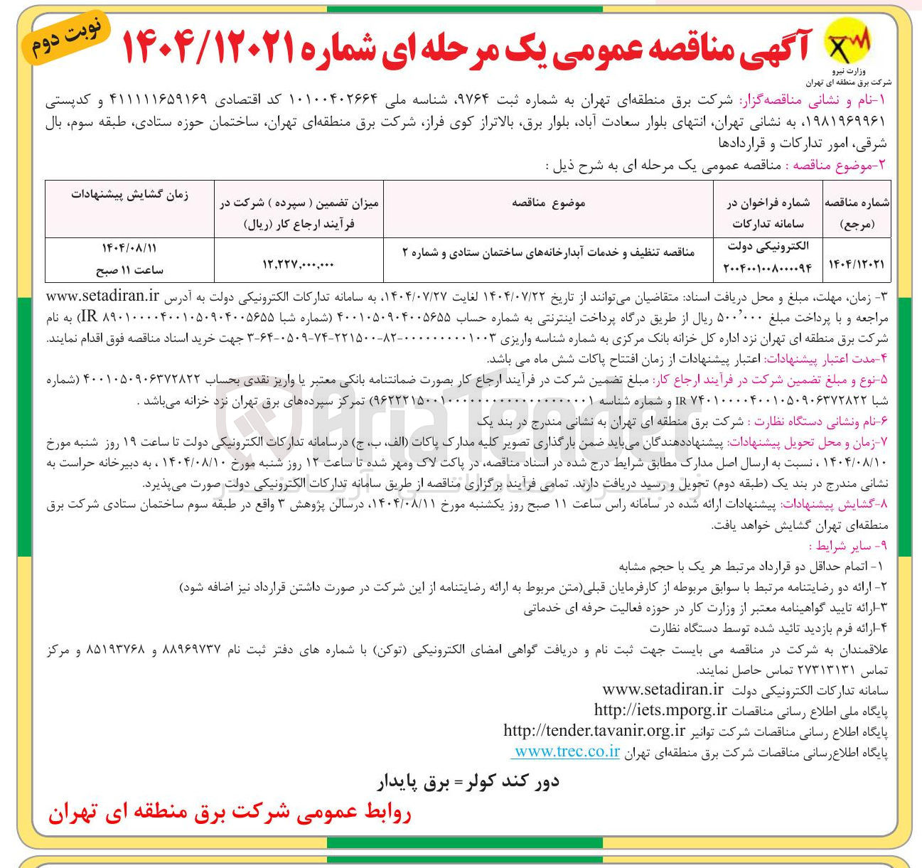 تصویر کوچک آگهی تنظیف و خدمات آبدارخانه ها