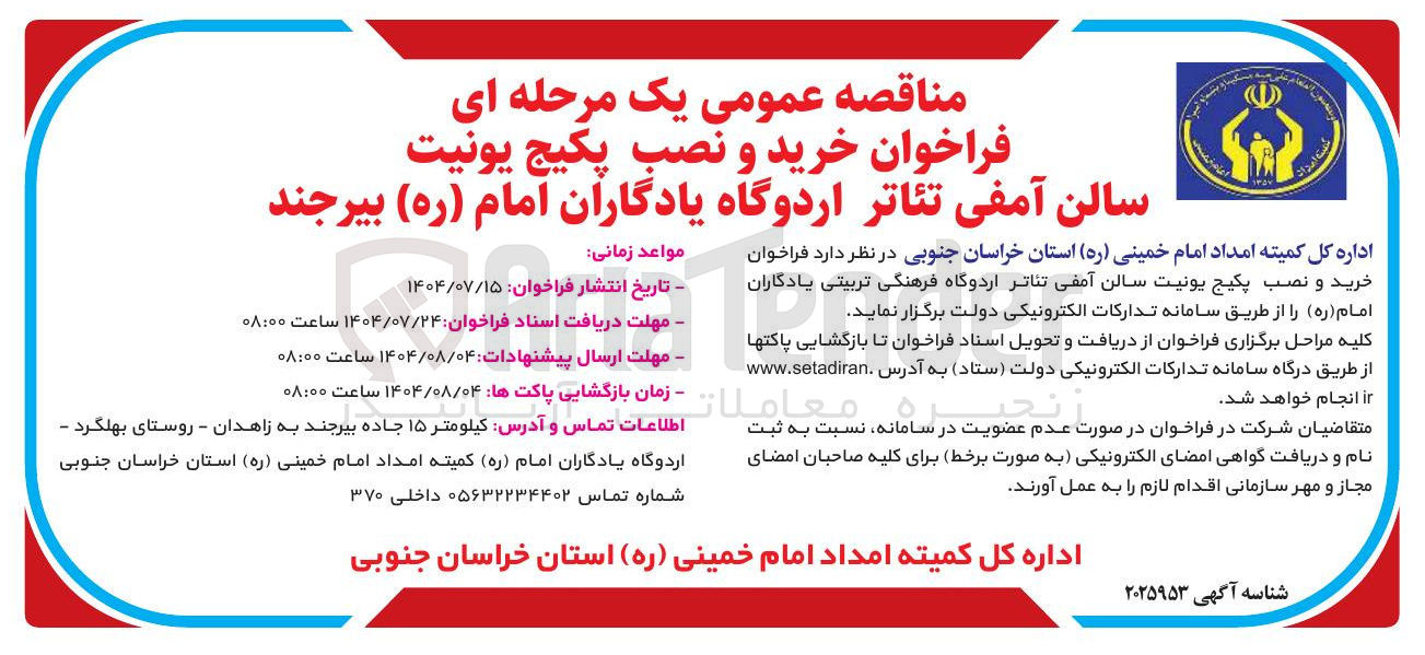 تصویر کوچک آگهی خرید و نصب پکیج یونیت سالن آمفی تئاتر