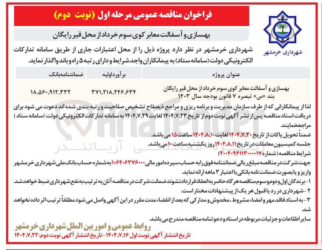 تصویر کوچک آگهی بهسازی و آسفالت معابر 