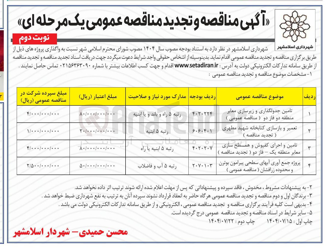 تصویر کوچک آگهی تامین و اجرای کفپوش و همسطح سازی معابر منطقه یک - فاز دو ) تجدید مناقصه ) | 
