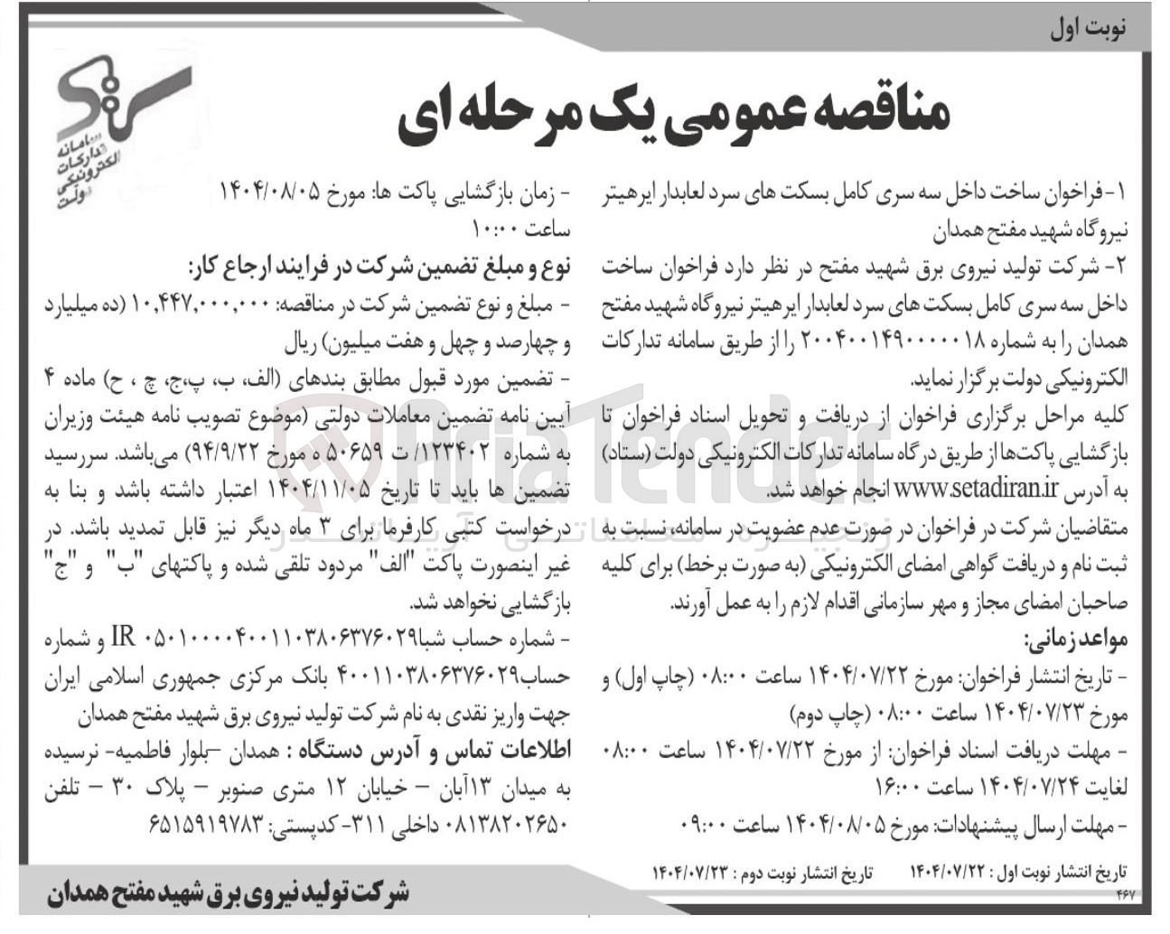 تصویر کوچک آگهی ساخت داخل سه سری کامل بسکتهای سرد لعابدار ایرهیتر نیروگاه شهید مفتح همدان