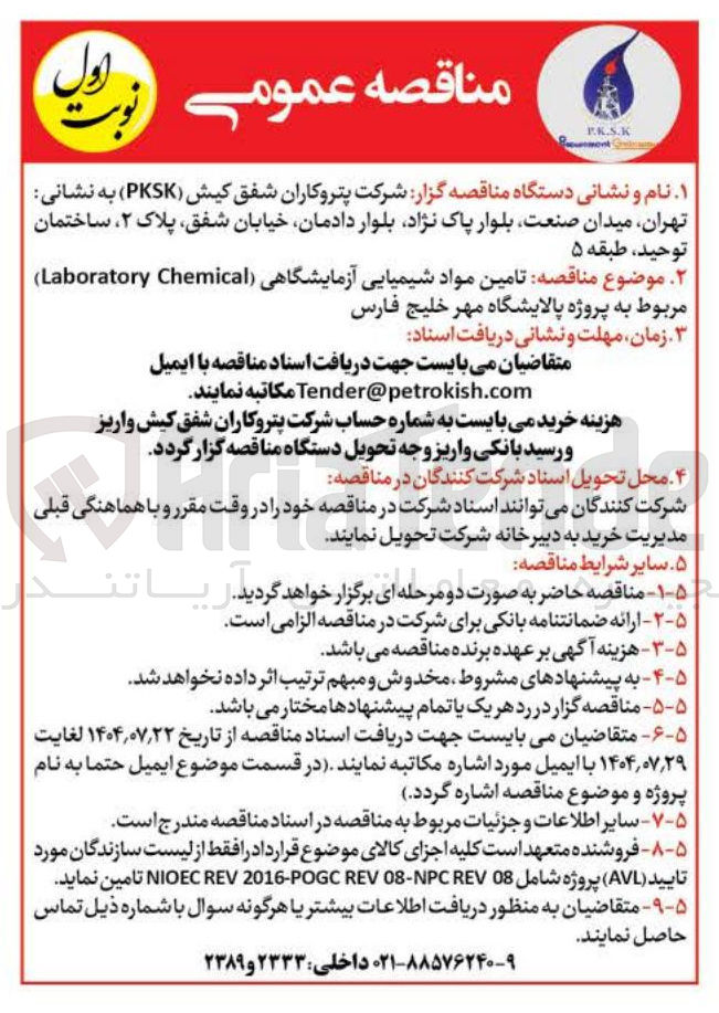 تصویر کوچک آگهی تامین مواد شیمیایی آزمایشگاهی ( Chemical Laboratory )