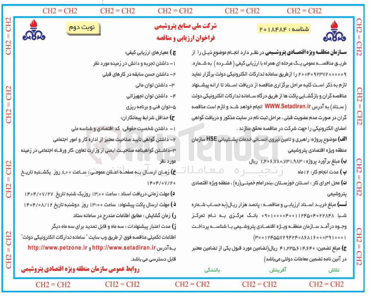 تصویر کوچک آگهی راهبری و تامین نیروی انسانی خدمات پشتیبانی HSE 