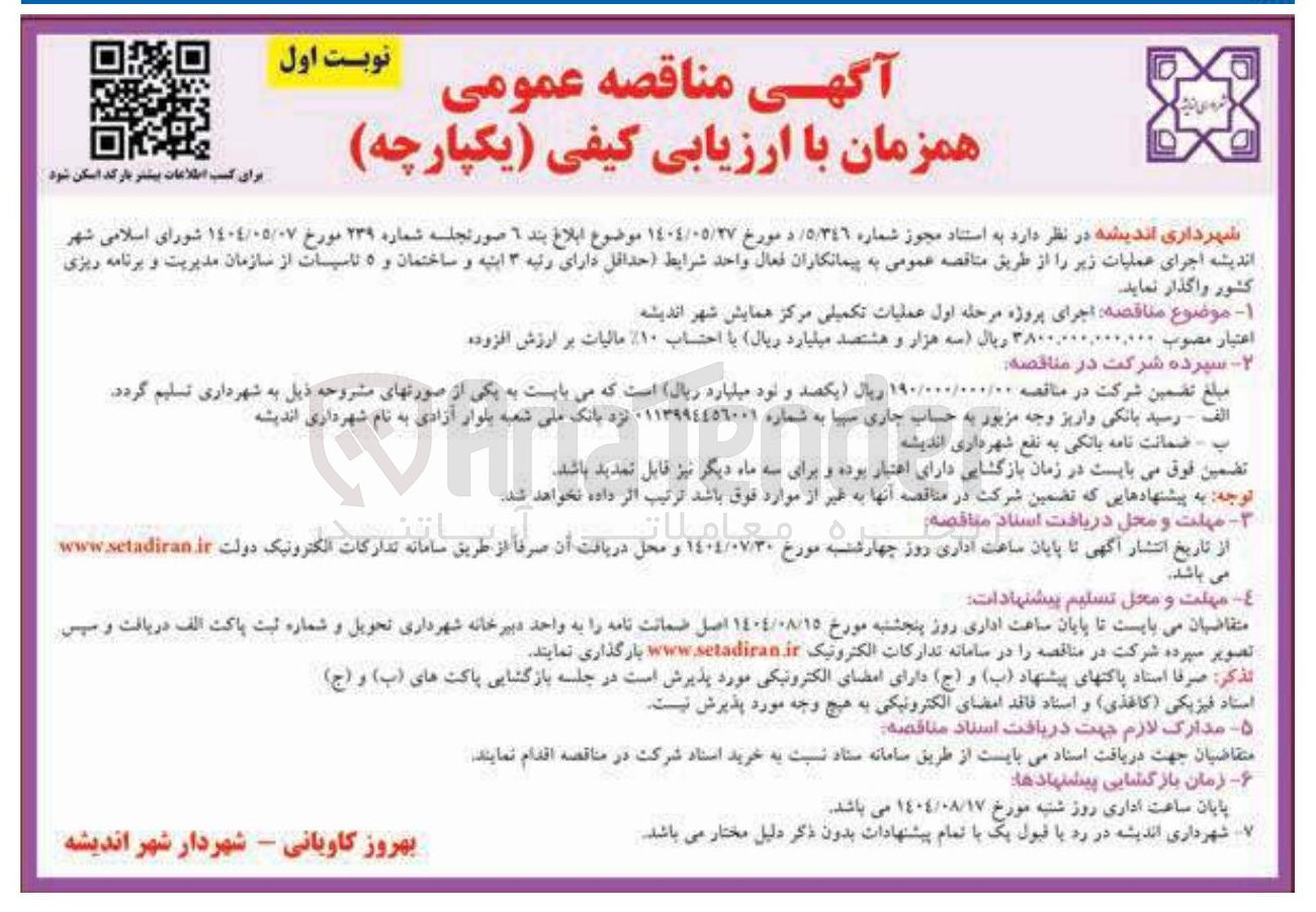 تصویر کوچک آگهی اجرای پروژه مرحله اول عملیات تکمیلی مرکز همایش