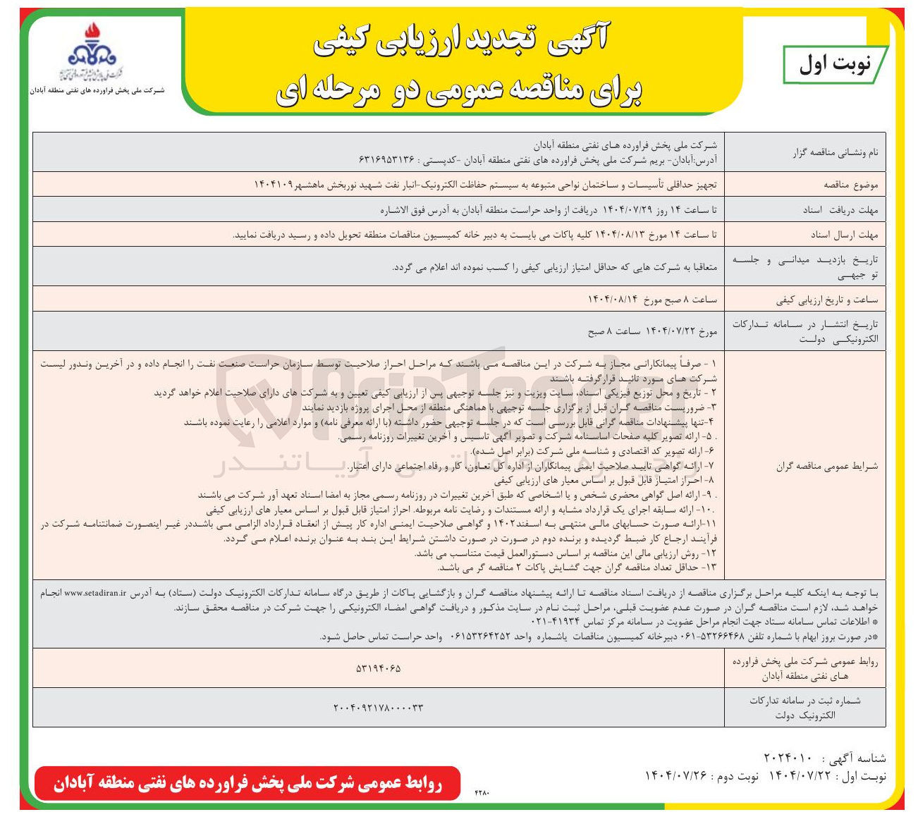 تصویر کوچک آگهی تجهیز حداقلی تأسیسات و ساختمان نواحی متبوعه به سیستم حفاظت الکترونیک