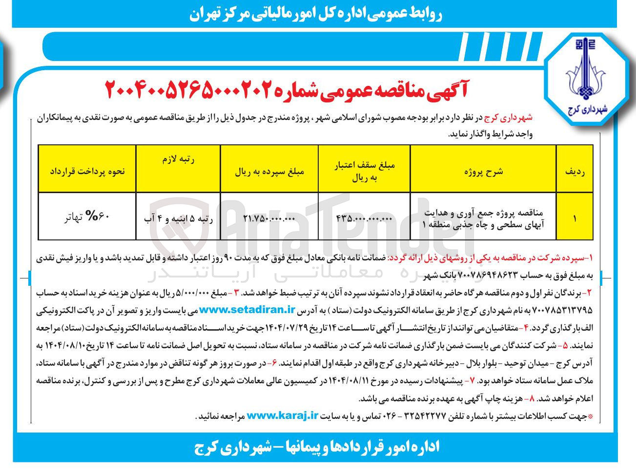 تصویر کوچک آگهی  پروژه جمع آوری و هدایت آب های سطحی و چاه جذبی