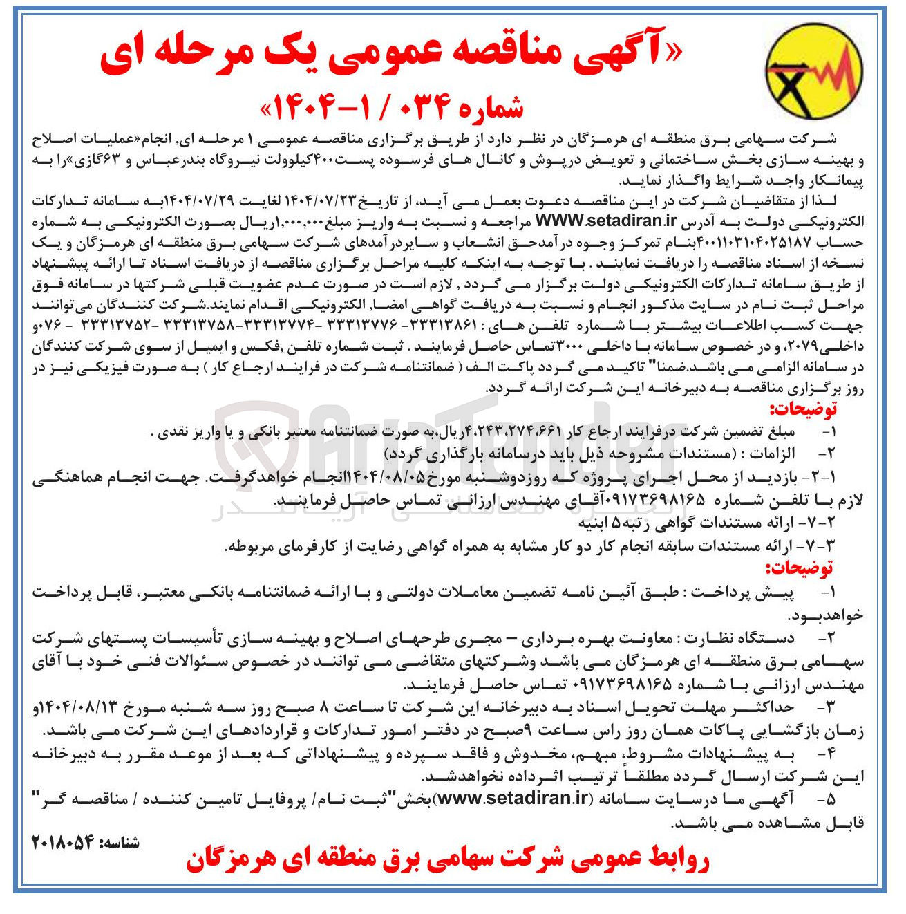 تصویر کوچک آگهی  عملیات اصلاح و بهینه سازی بخش ساختمانی و تعویض در پوش و کانال های فرسوده پست ۴۰۰ کیلوولت 