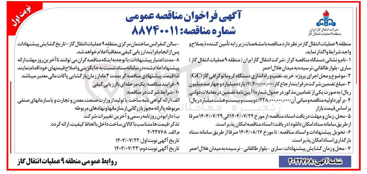 تصویر کوچک آگهی  خرید نصب و راه اندازی دستگاه کروماتوگرافی گاز ( GC ) 