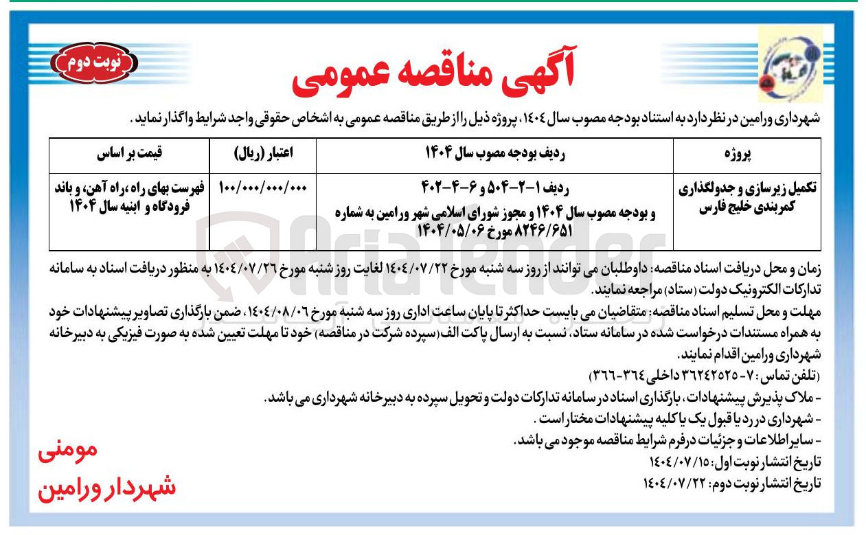 تصویر کوچک آگهی تکمیل زیرسازی و جدولگذاری کمربندی خلیج فارس 
