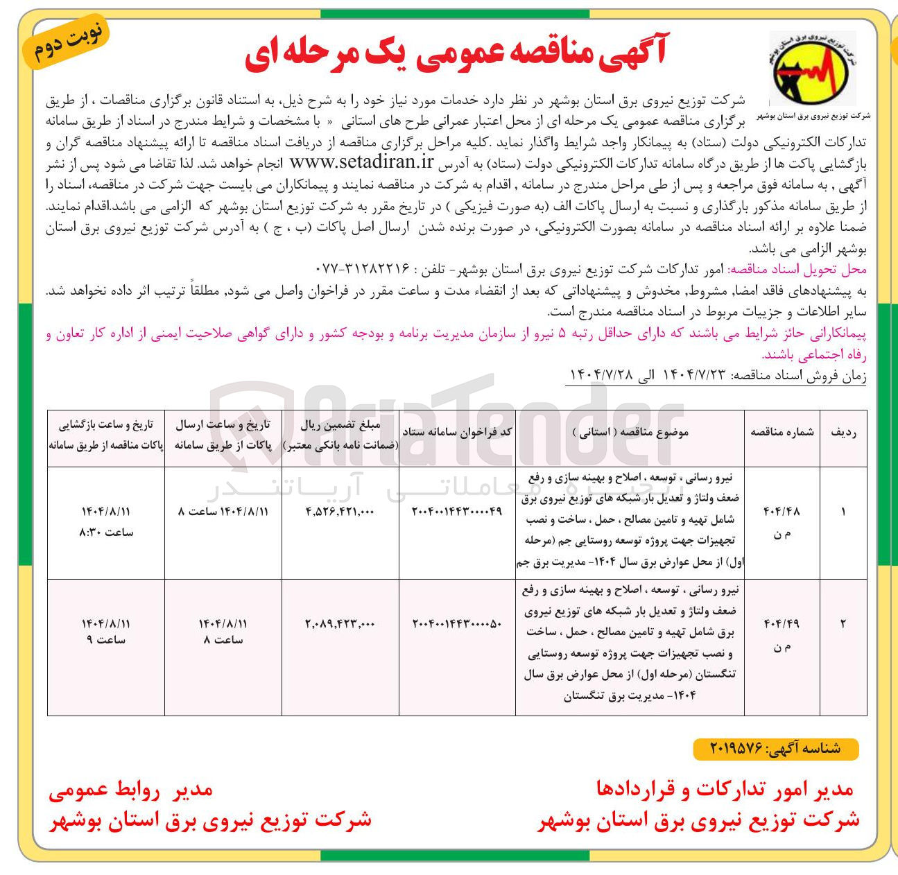 تصویر کوچک آگهی نیرو رسانی ، توسعه ، اصلاح و بهینه سازی و رفع ضعف ولتاژ و تعدیل بار شبکه های توزیع نیروی برق شامل تهیه و تامین مصالح ، حمل ، ساخت و نصب تجهیزات جهت پروژه توسعه روستایی  مرحله اول از محل عوارض برق سال ۱۴۰۴ مدیریت برق  
