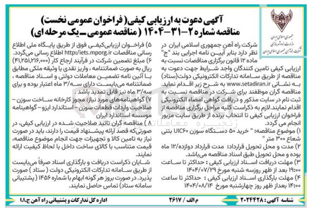 تصویر کوچک آگهی خرید ۵۰ دستگاه سوزن UIC۶۰ بتنی شعاع ۳۰۰ متر