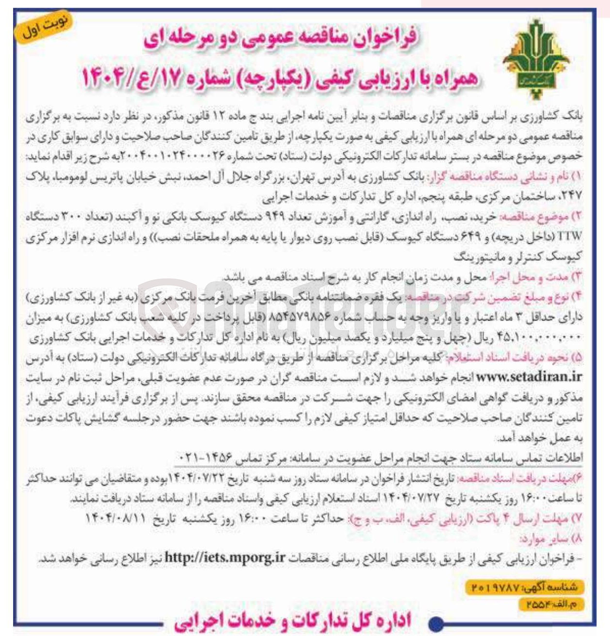 تصویر کوچک آگهی خرید نصب راه اندازی گارانتی و آموزش تعداد ۹۴۹ دستگاه کیوسک بانکی نو و آکبند تعداد ۳۰۰ دستگاه TTW ( داخل دریچه و ۶۴۹ دستگاه کیوسک قابل نصب روی دیوار یا پایه به همراه ملحقات نصب و راه اندازی نرم افزار مرکزی کیوسک کنترلر و مانیتورینگ