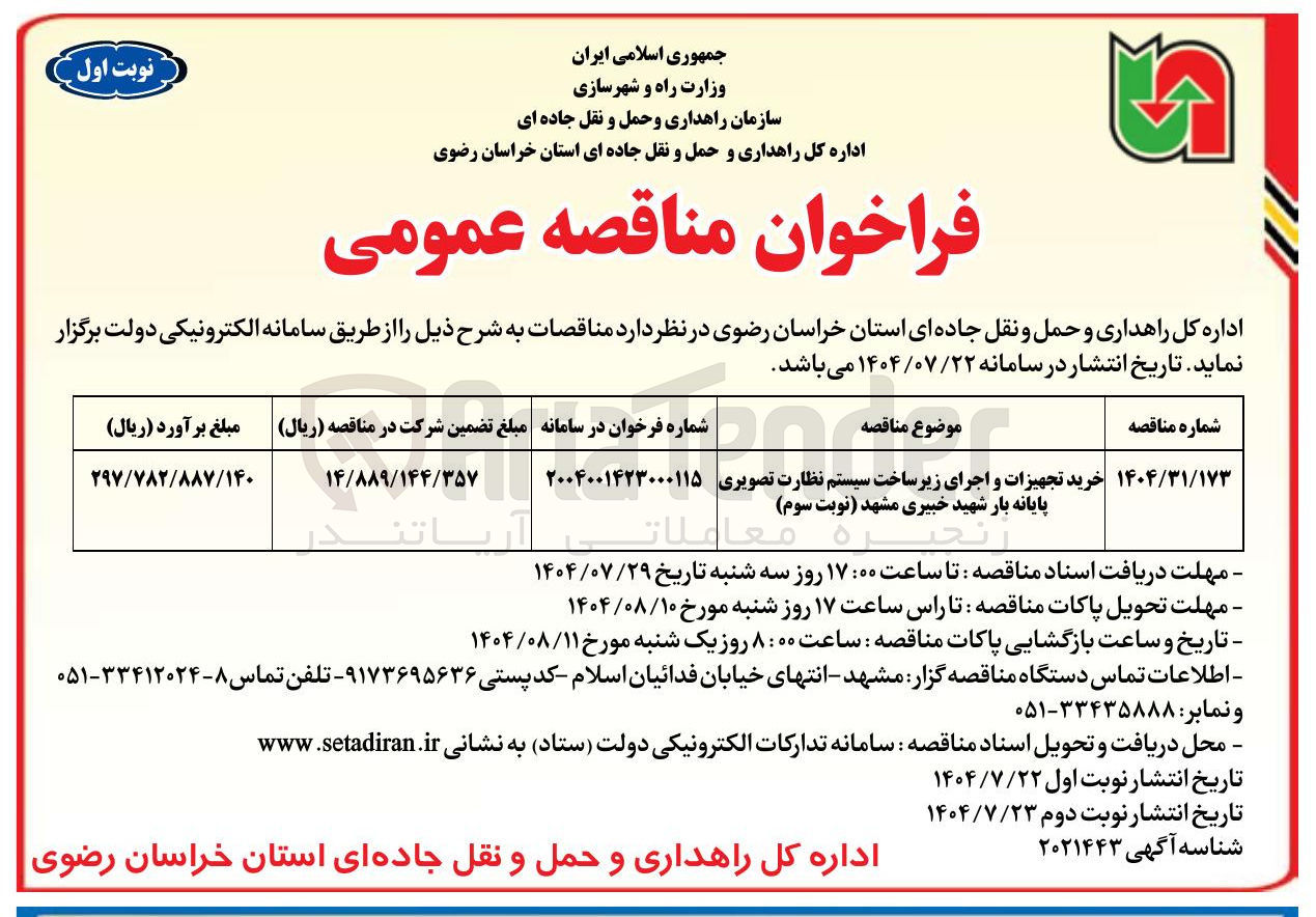 تصویر کوچک آگهی خرید تجهیزات و اجرای زیر ساخت سیستم نظارت تصویری