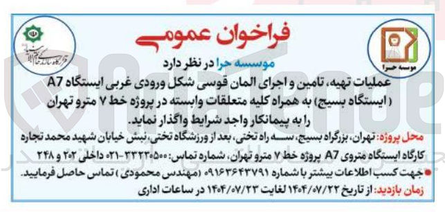 تصویر کوچک آگهی واگذاری عملیات تهیه تامین و اجرای المان قوسی شکل ورودی غربی ایستگاه A7 ایستگاه بسیج به همراه کلیه متعلقات وابسته در پروژه خط ۷ مترو تهران را به پیمانکار واجد شرایط