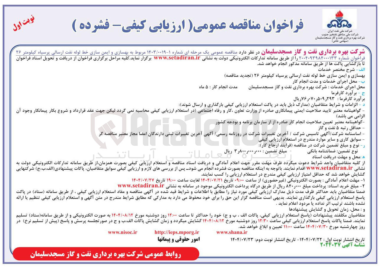 تصویر کوچک آگهی بهسازی و ایمن سازی خط لوله