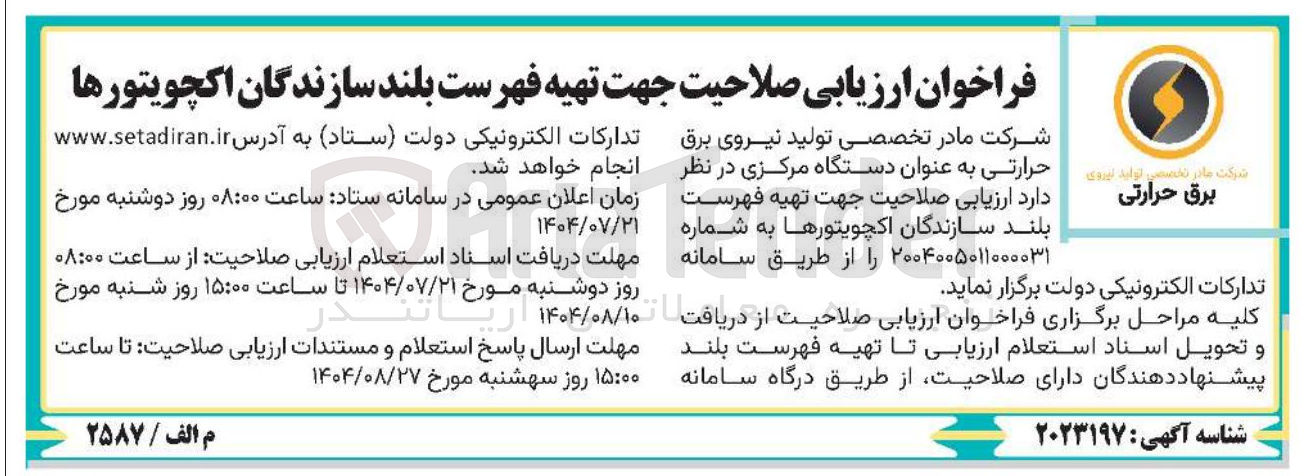 تصویر کوچک آگهی ارزیابی صلاحیت جهت تهیه فهرست بلند سازندگان اکچویتورها 