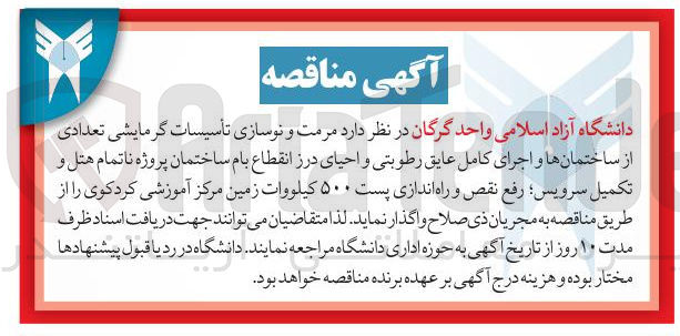 تصویر کوچک آگهی  مرمت و نوسازی تاسیسات تأسیسات گرمایشی تعدادی از ساختمانها و اجرای کامل عایق رطوبتی و احیای درز انقطاع بام ساختمان پروژه ناتمام هتل و تکمیل سرویس رفع نقص و راه اندازی پست ۵۰۰ کیلووات