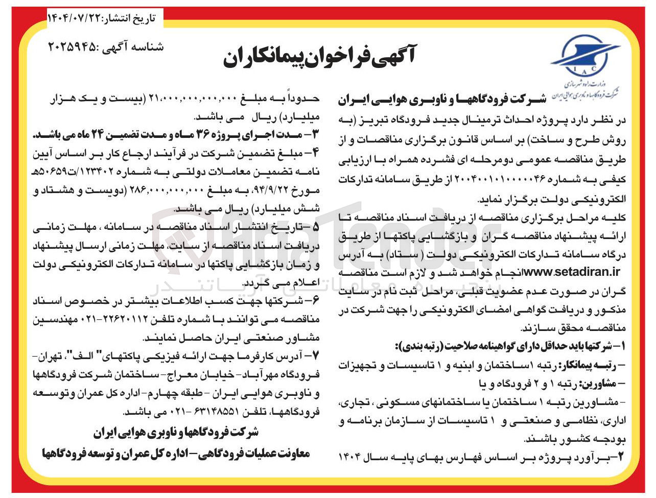 تصویر کوچک آگهی  احداث ترمینال جدید فرودگاه تبریز به روش طرح و ساخت بر اساس قانون برگزاری مناقصات