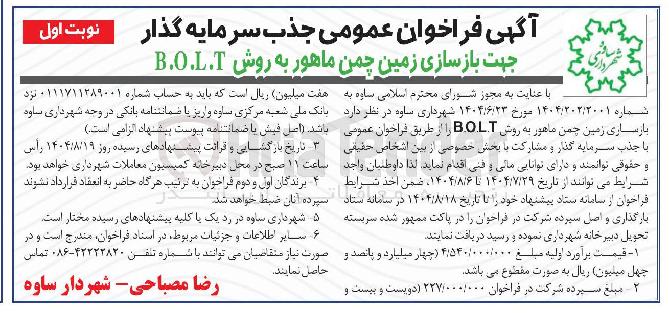 تصویر کوچک آگهی بازسازی زمین چمن