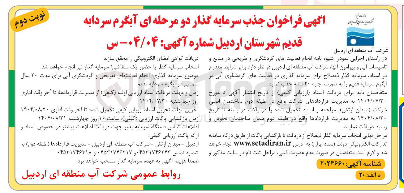 تصویر کوچک آگهی  سرمایه گذار برای سرمایه گذاری در فعالیتهای گردشگری آبی 