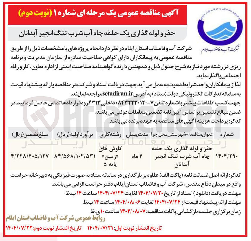 تصویر کوچک آگهی حفر و لوله گذاری یک حلقه چاه آب