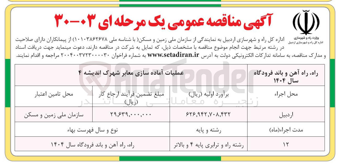 تصویر کوچک آگهی عملیات آماده سازی معابر