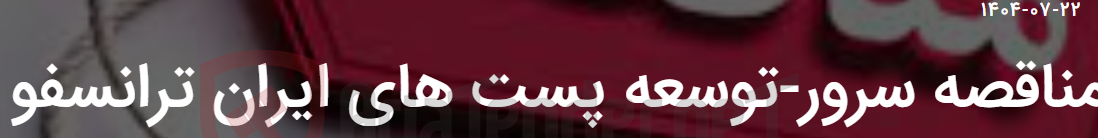 تصویر کوچک آگهی مناقصه سرور-توسعه پست های ایران ترانسفو