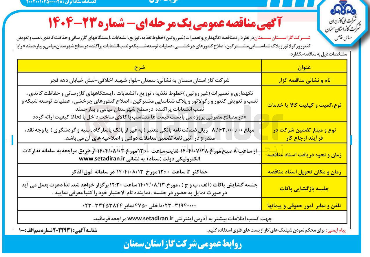 تصویر کوچک آگهی نگهداری و تعمیرات غیر روتین ) خطوط تغذیه توزیع انشعابات ایستگاههای گازرسانی و حفاظت کاتدی ، نصب و تعویض کنتور و رگولاتور و پلاک شناسایی مشترکین اصلاح کنتورهای چرخشی