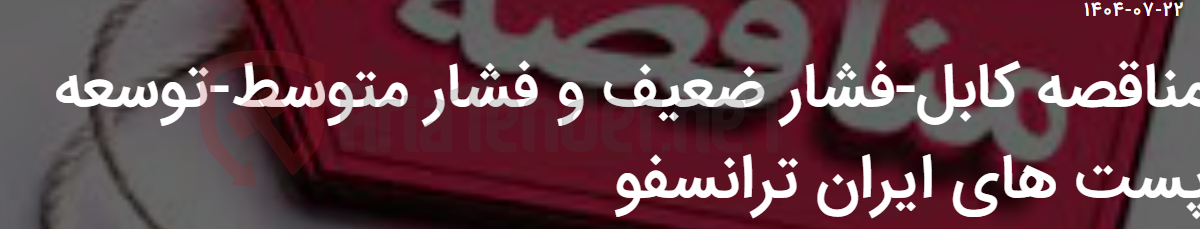 تصویر کوچک آگهی مناقصه کابل-فشار ضعیف و فشار متوسط-توسعه پست های ایران ترانسفو