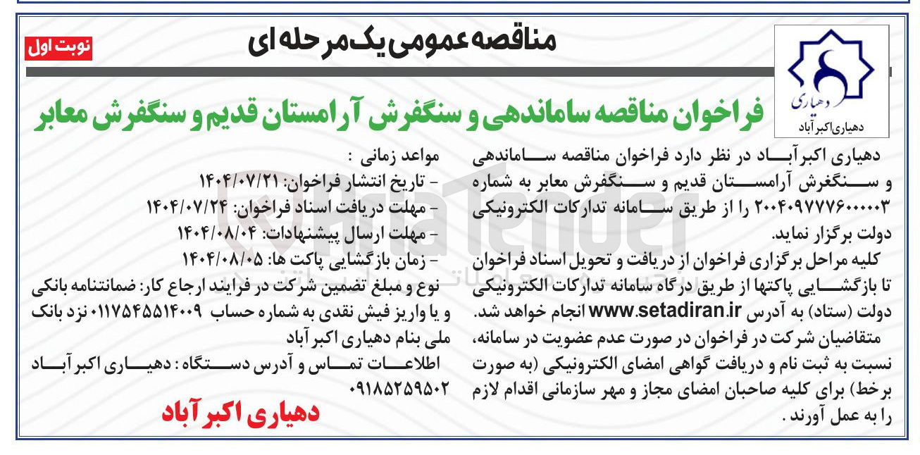 تصویر کوچک آگهی ساماندهی و سنگفرش آرامستان قدیم و سنگفرش معابر 