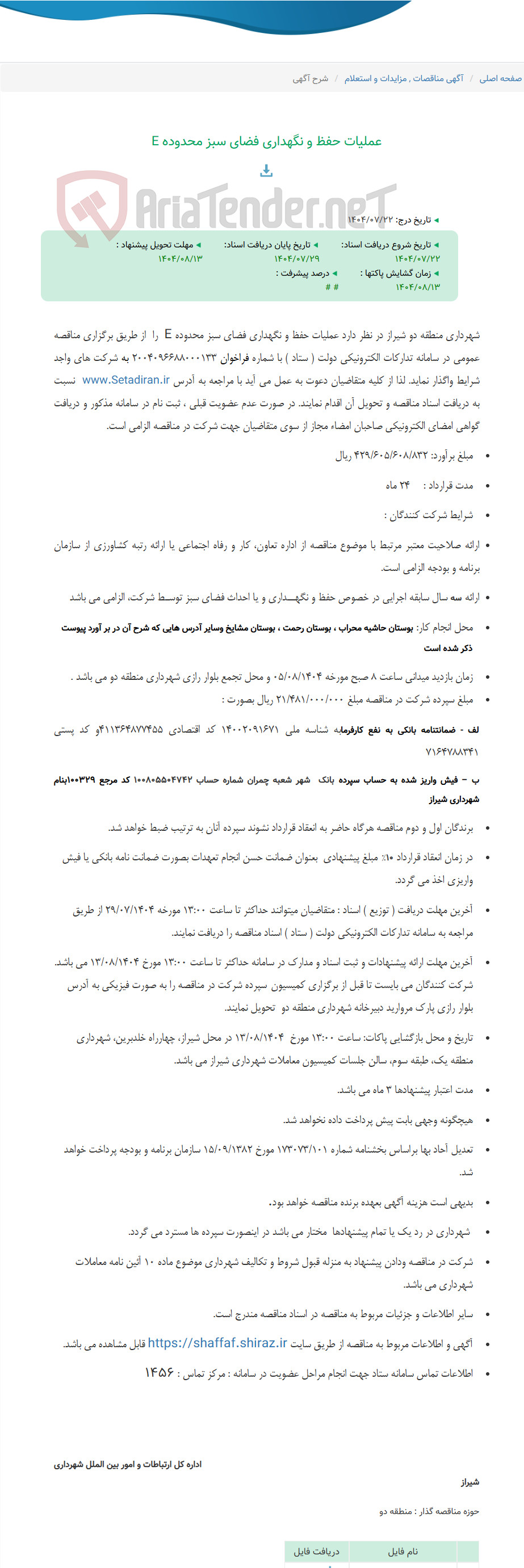 تصویر کوچک آگهی عملیات حفظ و نگهداری فضای سبز محدوده E