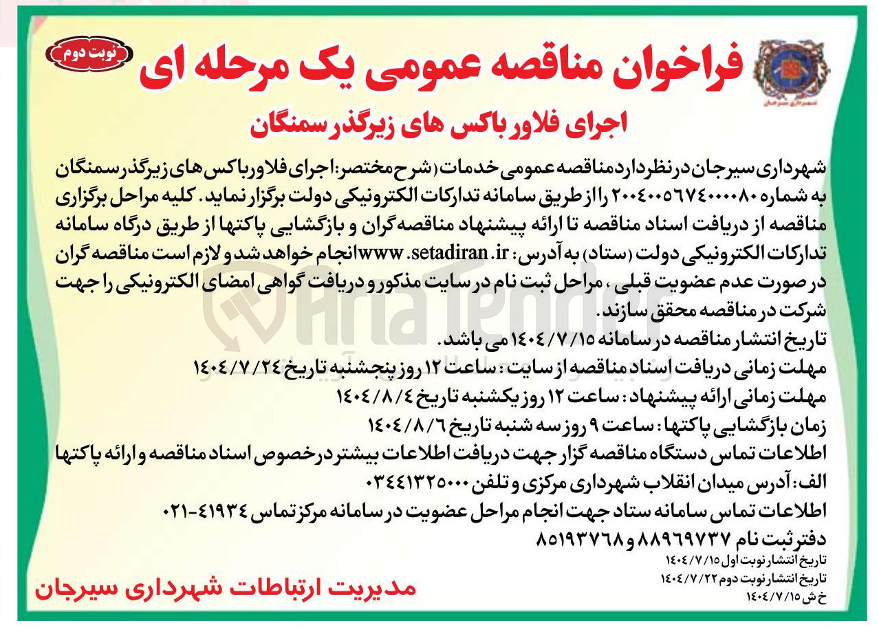 تصویر کوچک آگهی اجرای فلاور باکسهای زیرگذر