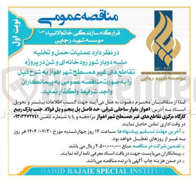 تصویر کوچک آگهی عملیات حمل و تخليه ماسه دوبار شور رودخانه ای و شن در پروژه تقاطع های غیر همسطح