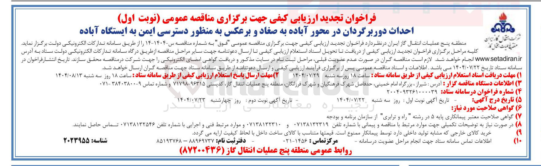 تصویر کوچک آگهی  احداث دوربرگردان در محور آباده به صغاد و برعکس به منظور دسترسی ایمن به ایستگاه آباده 
