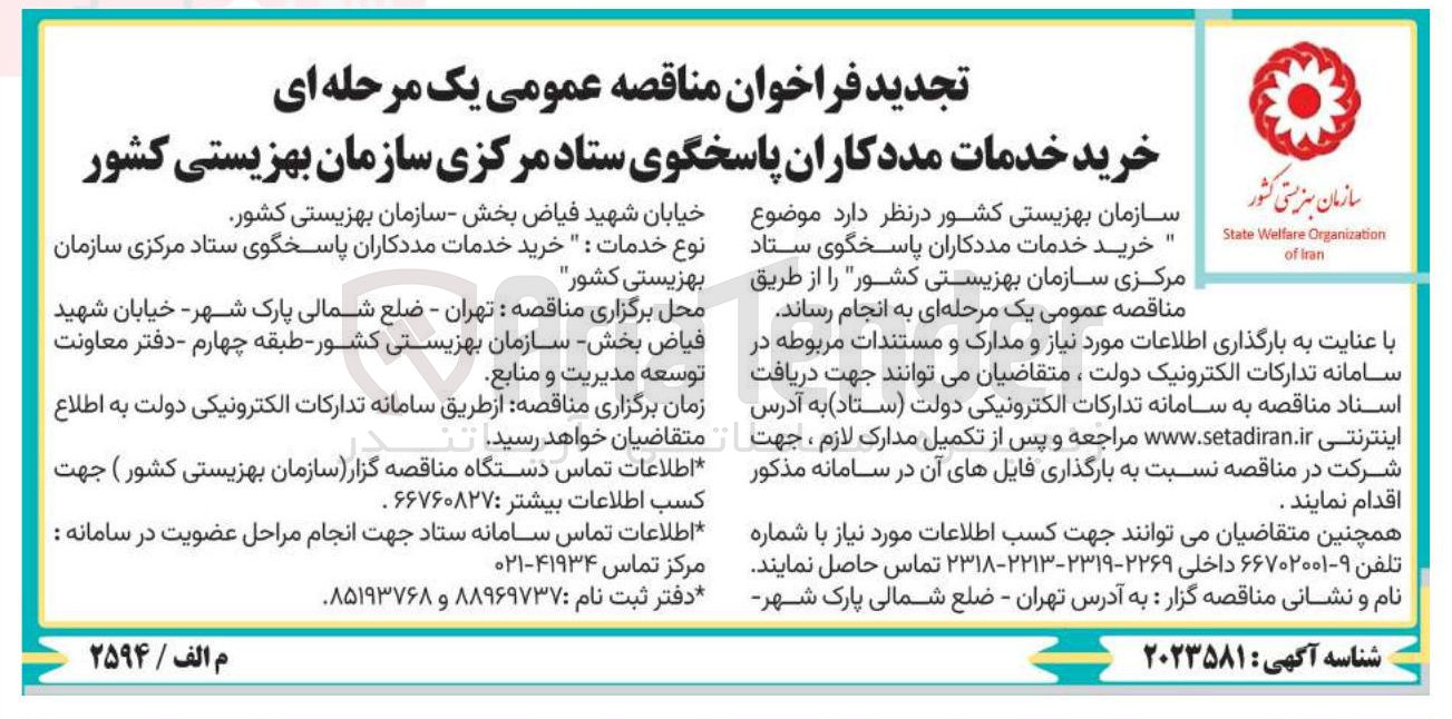 تصویر کوچک آگهی خرید خدمات مددکاران پاسخگوی ستاد مرکزی سازمان بهزیستی کشور 