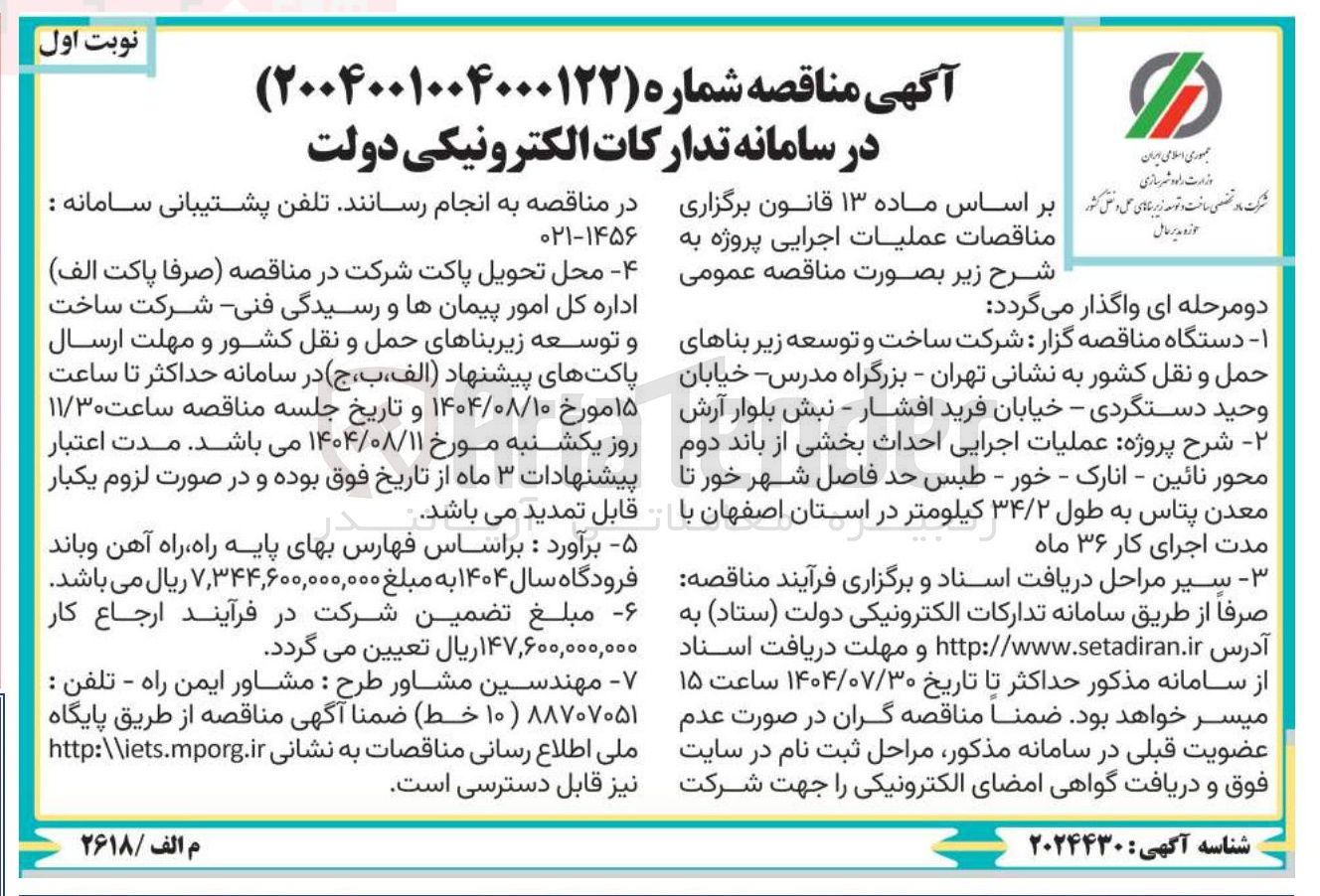 تصویر کوچک آگهی عملیات اجرایی احداث بخشی از باند دوم 